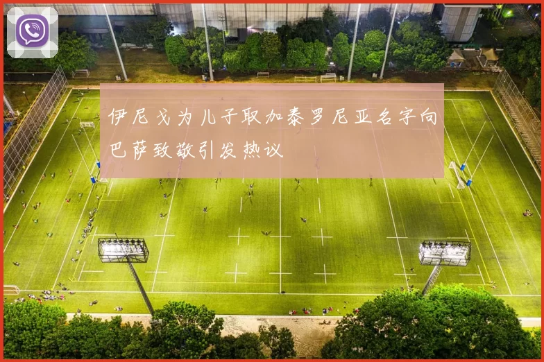 伊尼戈为儿子取加泰罗尼亚名字向巴萨致敬引发热议