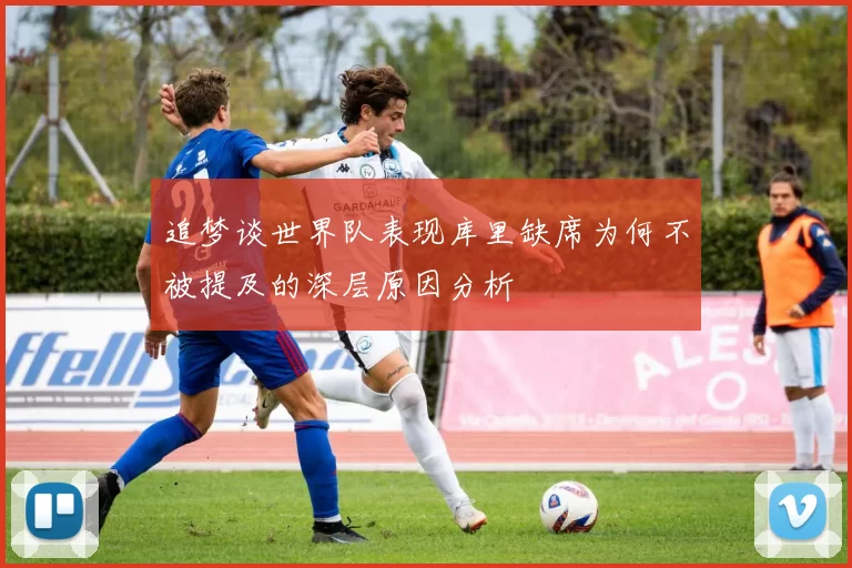 追梦谈世界队表现库里缺席为何不被提及的深层原因分析