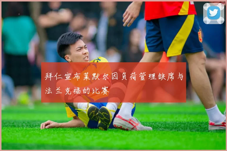 拜仁宣布莱默尔因负荷管理缺席与法兰克福的比赛