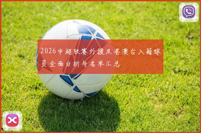 2026中超联赛外援及港澳台入籍球员全面分析与名单汇总