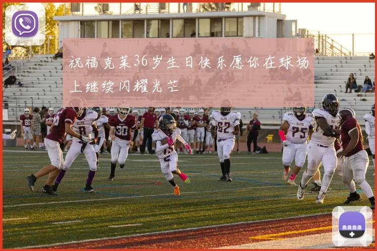 祝福克莱36岁生日快乐愿你在球场上继续闪耀光芒