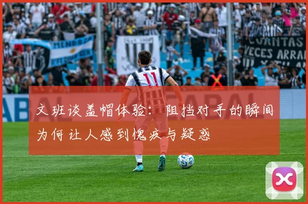文班谈盖帽体验：阻挡对手的瞬间为何让人感到愧疚与疑惑