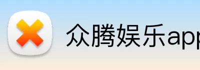 众腾娱乐app logo